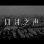 四月之声 Voice from Shanghai Lockdown ／ Kevin in Shanghai
