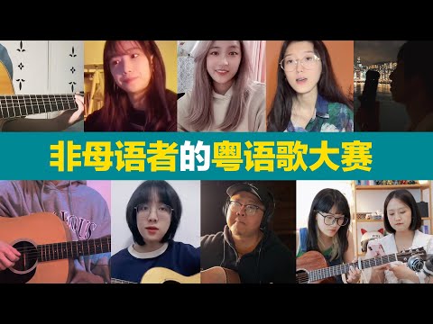 非母语者粤语歌大赛 Canto Singing Contest for Non-native Speakers ／ Kevin in Shanghai