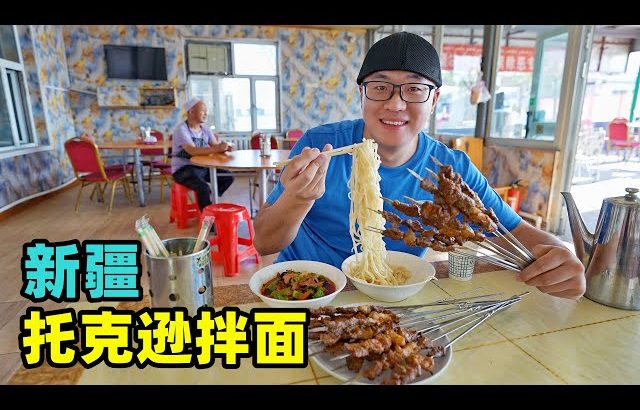 新疆托克逊拌面，高速服务区吃面一条街，过油肉攒劲，面条免费加Fried meat noodle in Tuokexun, Xinjiang ／ 阿星探店Chinese Food Tour