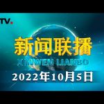 【伟大复兴 壮丽航程】书写以人民为中心的崭新篇章 | CCTV「新闻联播」20221005 ／ CCTV中国中央电视台