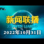 习近平同越共中央总书记举行会谈 | CCTV「新闻联播」 20221031 ／ CCTV中国中央电视台