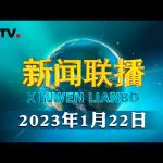 【总书记的惦念】老社区里的新生活 | CCTV「新闻联播」20230122 ／ CCTV中国中央电视台