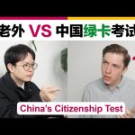 老外VS中国绿卡考试  China’s Citizenship Test! ／ Kevin in Shanghai