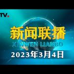 全国政协十四届一次会议在京开幕 | CCTV「新闻联播」20230304 ／ CCTV中国中央电视台