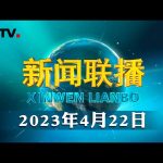 【学习贯彻习近平新时代中国特色社会主义思想主题教育】感悟思想伟力 凝聚奋进力量 | CCTV「新闻联播」20230422 ／ CCTV中国中央电视台