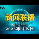 习近平在内蒙古调研边境管控和边防部队建设情况时强调 加强部队全面建设 提高边境防卫管控能力 努力锻造卫国戍边钢铁长城 | CCTV「新闻联播」20230609 ／ CCTV中国中央电视台