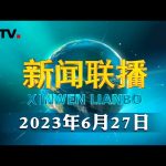 习近平会见巴巴多斯总理 | CCTV「新闻联播」20230627 ／ CCTV中国中央电视台