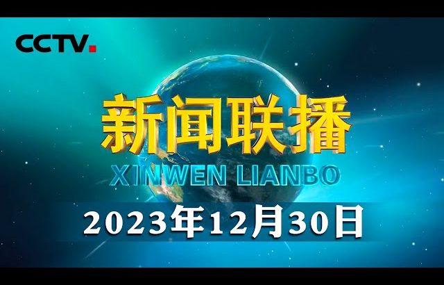 新年戏曲晚会在京举行 | CCTV「新闻联播」20231230 ／ CCTV中国中央电视台