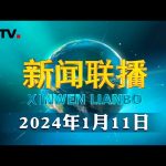 习近平致电祝贺哈西娜当选连任孟加拉国总理 | CCTV「新闻联播」20240111 ／ CCTV中国中央电视台